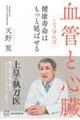 血管と心臓 こう守れば健康寿命はもっと延ばせる