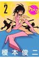 アンダー3 VOL.2