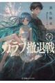カラフ撤退戦 下