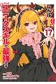 レベル1だけどユニークスキルで最強です 17
