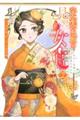 帝室宮殿の見習い女官〜見合い回避で恋を知る!?〜 2