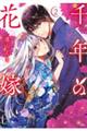 千年の花嫁 2