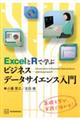 ExcelとRで学ぶビジネスデータサイエンス入門