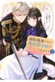婚約破棄された無表情令嬢が幸せになるまで 2
