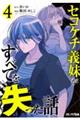 セコケチ義妹がすべてを失った話 4