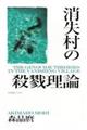 消失村の殺戮理論