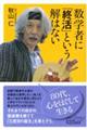 数学者に「終活」という解はない