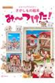 シルバニアファミリー さがしもの絵本 み〜つけた!