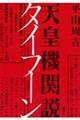 天皇機関説タイフーン