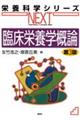 臨床栄養学概論 第3版