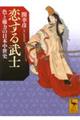 恋する武士 色と権力の日本中世史