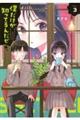 僕だけが知ってるんだぜ 3