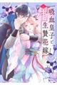 吸血皇子と生贄花嫁 1