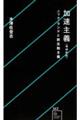 加速主義 増補新版