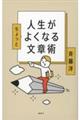 人生がちょっとよくなる文章術