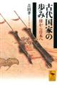 古代国家の歩み 倭から日本へ