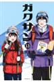 ガクサン 13