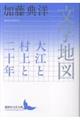 文学地図 大江と村上と二十年