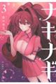 ナキナギ 3