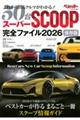 これから出るクルマがわかる!50台スーパーSCOOP完全ファイル 2026