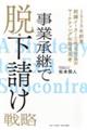 事業承継で脱・下請け戦略