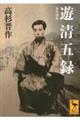 遊清五録 現代語訳