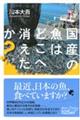 国産の魚はどこへ消えたか?