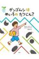 ダンゴムシはめいろのたつじん?