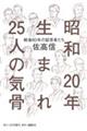 昭和20年生まれ25人の気骨 戦後80年の証言者たち