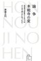 論争 本能寺の変 日本史上の最大ミステリはどこまで明らかになったか?
