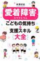 愛着障害スペクトラム こどもの気持ち&支援スキル大全