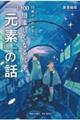 13歳からわかる!100倍楽しくなる化学「元素」の話
