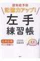 認知症予防 記憶力アップ! 左手練習帳 右利き用 すごい右脳トレ
