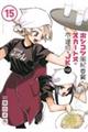ポンコツ風紀委員とスカート丈が不適切なJKの話 15