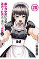 ポンコツ風紀委員とスカート丈が不適切なJKの話 20