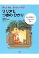 ほんとうは、どうしたいの? リリアとつきのひかり