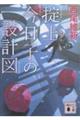 掟上今日子の設計図