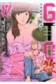 GTO パラダイス・ロスト 改 17