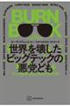 世界を壊したビッグテックの悪党ども