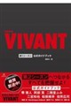 日曜劇場『VIVANT』第1シーズン公式ガイドブック