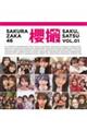 櫻坂46写真集櫻撮 VOL.01