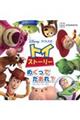 ディズニーピクサー トイ・ストーリーめくってだあれ?