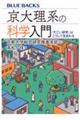 京大理系の科学入門 「すごい研究」はこうして生まれる