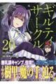 ギルティサークル 20