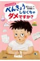 ダメダメ小学校 べんきょうしなくちゃダメですか?