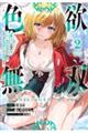 色欲無双〜変態スキルが暴走してヤリサーから追放された俺は、はからずも淫靡な力で最強になる〜 volume.2
