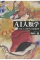 AI人類学