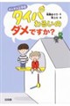 ダメダメ小学校 タイパわるいのダメですか?