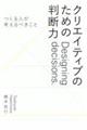 クリエイティブのための判断力 つくる人が考えるべきこと