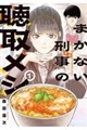 まかない刑事の聴取メシ(1)